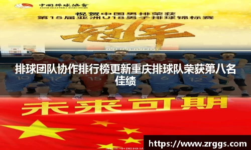排球团队协作排行榜更新重庆排球队荣获第八名佳绩