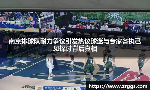 南京排球队耐力争议引发热议球迷与专家各执己见探讨背后真相