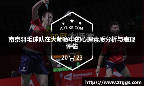 南京羽毛球队在大师赛中的心理素质分析与表现评估