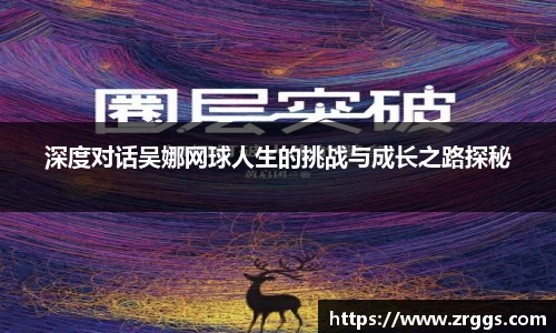 深度对话吴娜网球人生的挑战与成长之路探秘