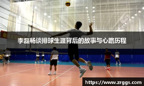 李磊畅谈排球生涯背后的故事与心路历程