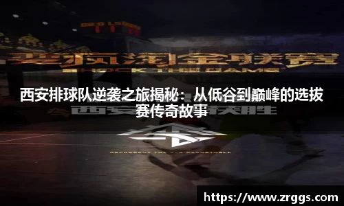 西安排球队逆袭之旅揭秘：从低谷到巅峰的选拔赛传奇故事