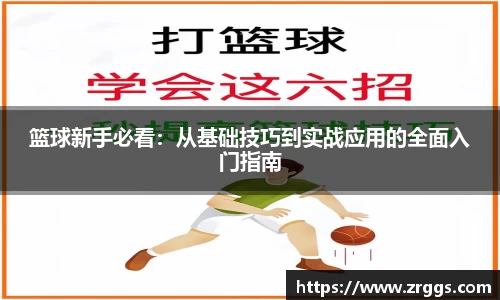 篮球新手必看：从基础技巧到实战应用的全面入门指南