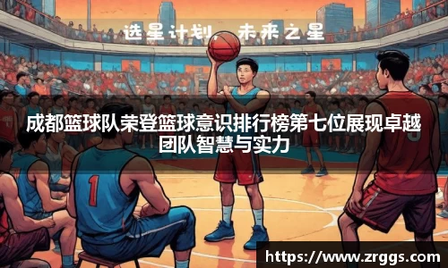 成都篮球队荣登篮球意识排行榜第七位展现卓越团队智慧与实力