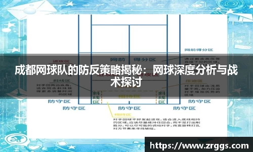 成都网球队的防反策略揭秘：网球深度分析与战术探讨