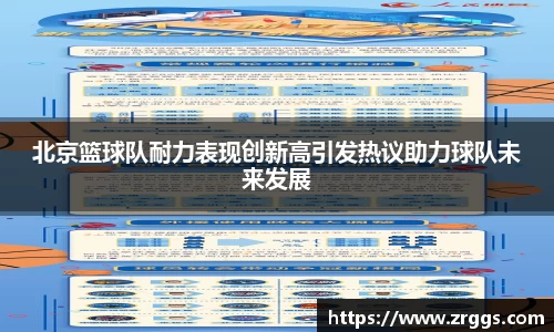 北京篮球队耐力表现创新高引发热议助力球队未来发展