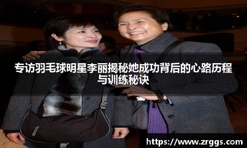 专访羽毛球明星李丽揭秘她成功背后的心路历程与训练秘诀