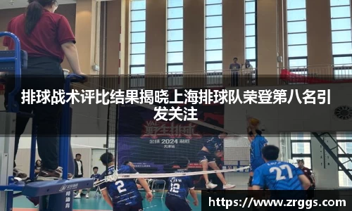 排球战术评比结果揭晓上海排球队荣登第八名引发关注