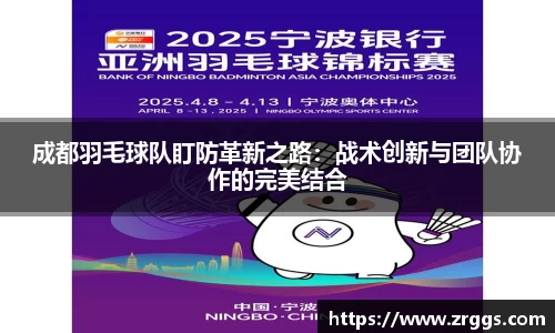 成都羽毛球队盯防革新之路：战术创新与团队协作的完美结合