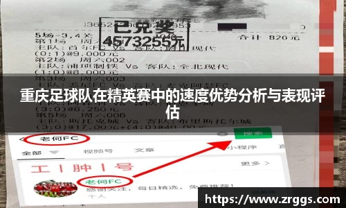 重庆足球队在精英赛中的速度优势分析与表现评估
