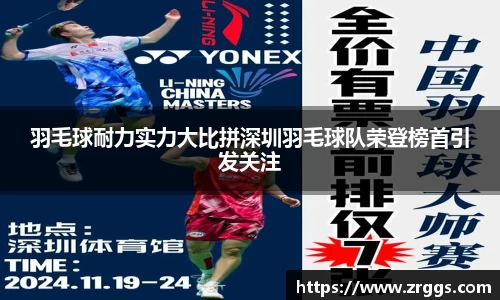 羽毛球耐力实力大比拼深圳羽毛球队荣登榜首引发关注