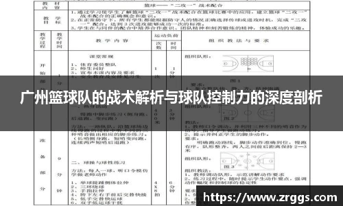 广州篮球队的战术解析与球队控制力的深度剖析