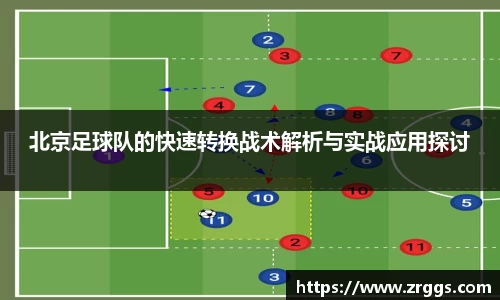 北京足球队的快速转换战术解析与实战应用探讨