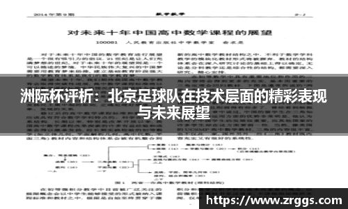 洲际杯评析：北京足球队在技术层面的精彩表现与未来展望