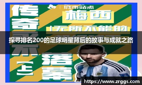 探寻排名200的足球明星背后的故事与成就之路