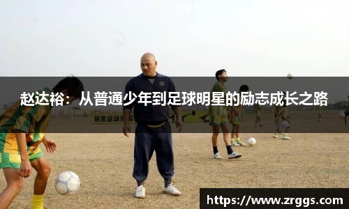 赵达裕：从普通少年到足球明星的励志成长之路