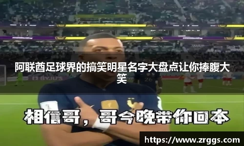 阿联酋足球界的搞笑明星名字大盘点让你捧腹大笑