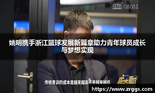 姚明携手浙江篮球发展新篇章助力青年球员成长与梦想实现