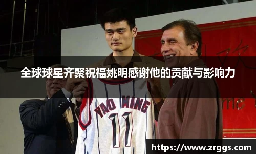 全球球星齐聚祝福姚明感谢他的贡献与影响力