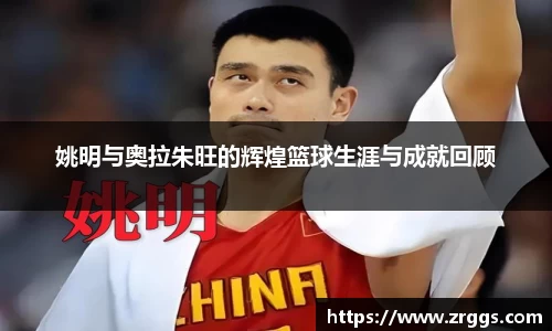 姚明与奥拉朱旺的辉煌篮球生涯与成就回顾