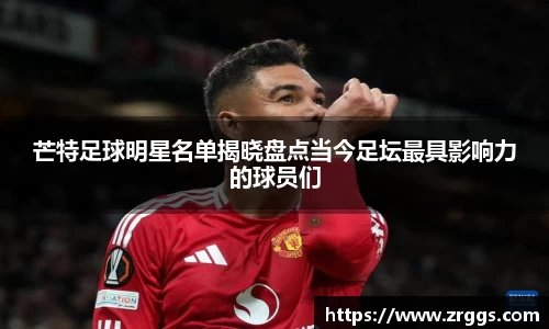 芒特足球明星名单揭晓盘点当今足坛最具影响力的球员们