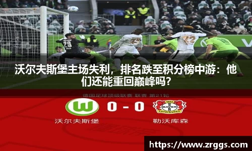 沃尔夫斯堡主场失利，排名跌至积分榜中游：他们还能重回巅峰吗？