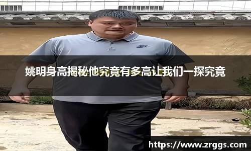 姚明身高揭秘他究竟有多高让我们一探究竟