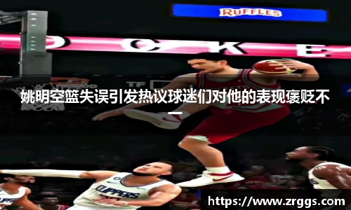 姚明空篮失误引发热议球迷们对他的表现褒贬不一