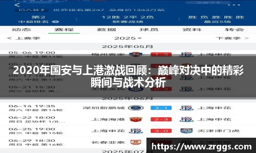 2020年国安与上港激战回顾：巅峰对决中的精彩瞬间与战术分析