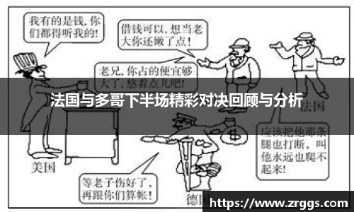 法国与多哥下半场精彩对决回顾与分析