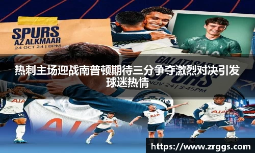 热刺主场迎战南普顿期待三分争夺激烈对决引发球迷热情