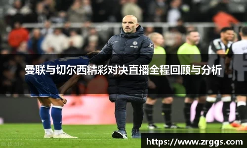 曼联与切尔西精彩对决直播全程回顾与分析