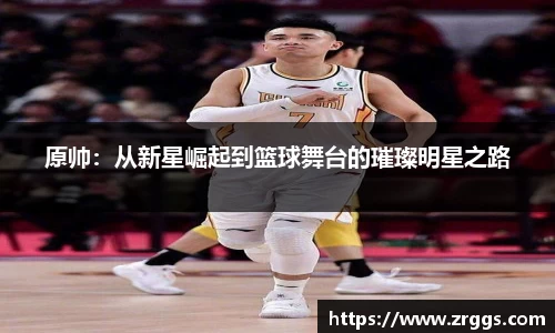 原帅：从新星崛起到篮球舞台的璀璨明星之路