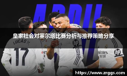 皇家社会对塞尔塔比赛分析与推荐策略分享