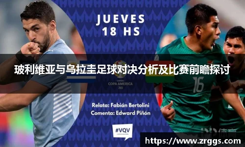 玻利维亚与乌拉圭足球对决分析及比赛前瞻探讨