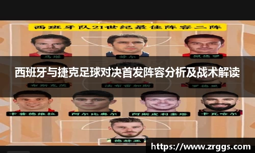 西班牙与捷克足球对决首发阵容分析及战术解读