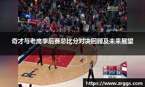 奇才与老鹰季后赛总比分对决回顾及未来展望