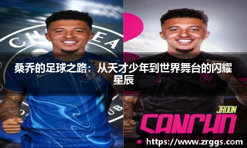 桑乔的足球之路:从天才少年到世界舞台的闪耀星辰