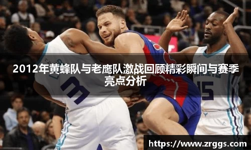2012年黄蜂队与老鹰队激战回顾精彩瞬间与赛季亮点分析