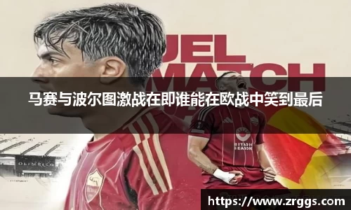 马赛与波尔图激战在即谁能在欧战中笑到最后