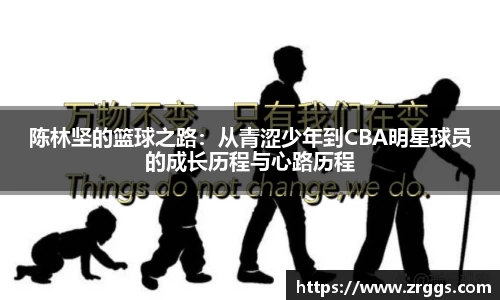 陈林坚的篮球之路：从青涩少年到CBA明星球员的成长历程与心路历程