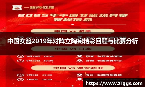 中国女篮2019年对阵立陶宛精彩回顾与比赛分析