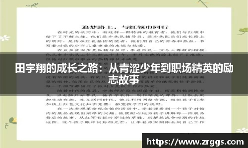 田宇翔的成长之路：从青涩少年到职场精英的励志故事