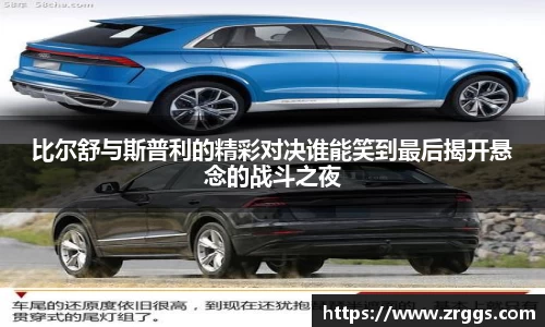 比尔舒与斯普利的精彩对决谁能笑到最后揭开悬念的战斗之夜