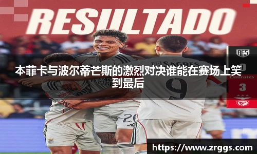 本菲卡与波尔蒂芒斯的激烈对决谁能在赛场上笑到最后