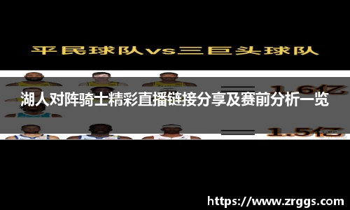 湖人对阵骑士精彩直播链接分享及赛前分析一览
