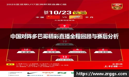 中国对阵多巴哥精彩直播全程回顾与赛后分析