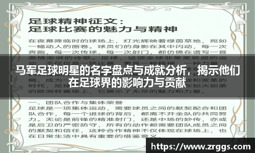 马军足球明星的名字盘点与成就分析，揭示他们在足球界的影响力与贡献
