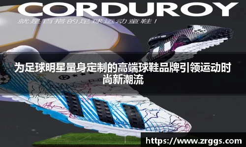 为足球明星量身定制的高端球鞋品牌引领运动时尚新潮流