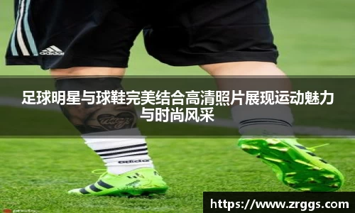 足球明星与球鞋完美结合高清照片展现运动魅力与时尚风采